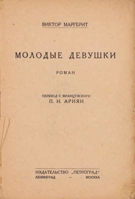 Маргерит В. Молодые девушки. Роман / Пер. с фр. П.Н. Ариян. Л.; М.: Изд-во «Петроград», 1927.